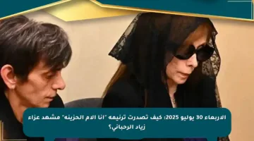 الأربعاء 30 يوليو 2025: كيف تصدرت ترنيمة “أنا الأم الحزينة” مشهد عزاء زياد الرحباني؟